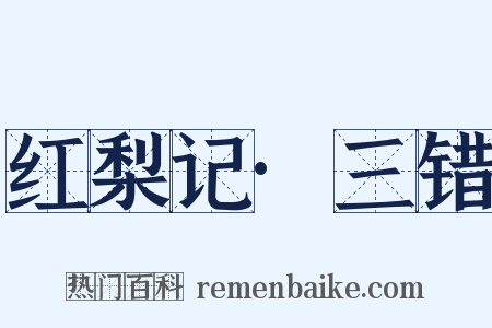 红梨记·三错是什么意思的图片